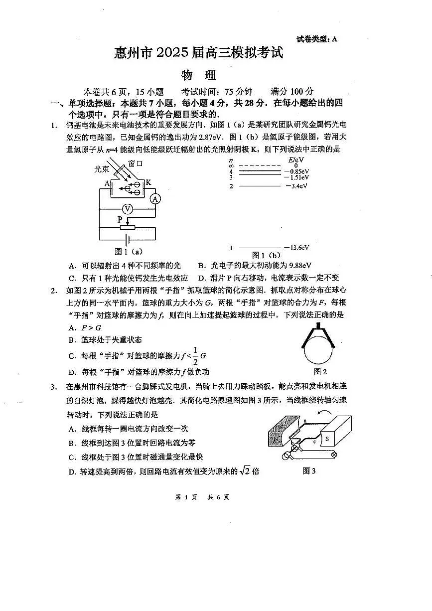 2025届广东省惠州市高三下学期模拟考试物理拟卷（A卷）（高考模拟）第1页