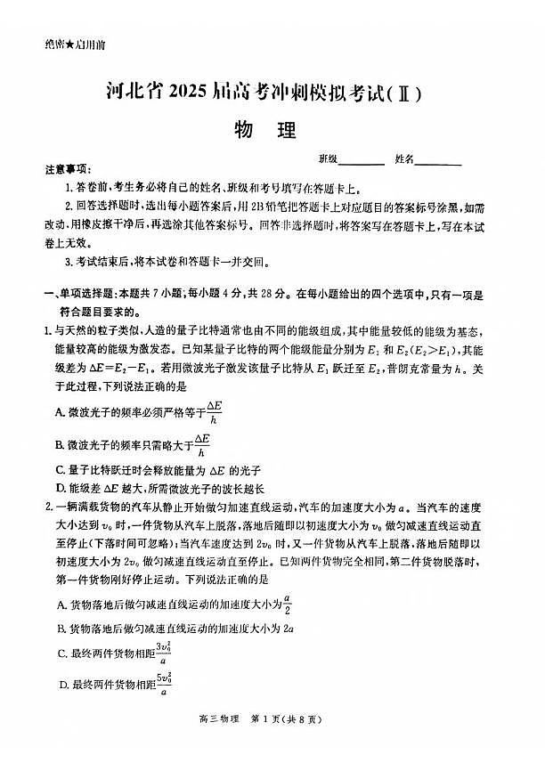 2025届河北省琢名小渔高三下学期5月联考模拟预测物理试题（高考模拟）第1页