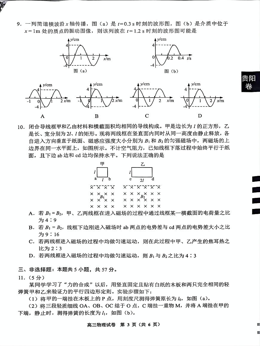 2025届贵州省贵阳市高三下学期三模物理试题（高考模拟）第3页