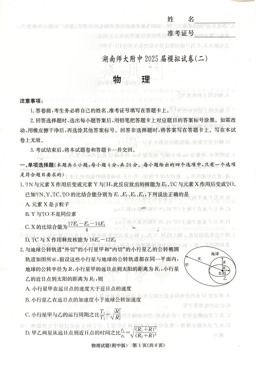 2025届湖南省长沙市湖南师范大学附属中学高三下学期二模物理试题（高考模拟）第1页