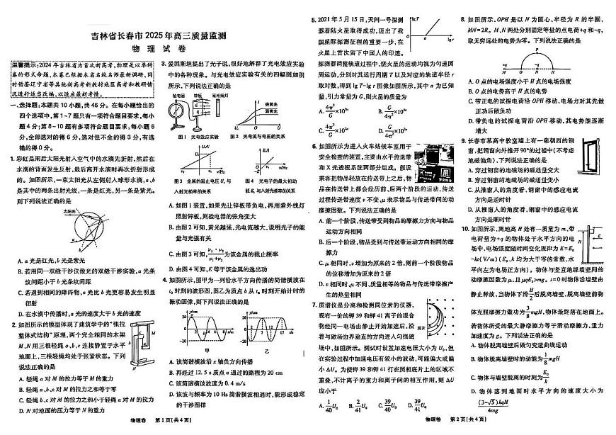2025届吉林省长春市高三下学期质量监测物理试卷（高考模拟）第1页