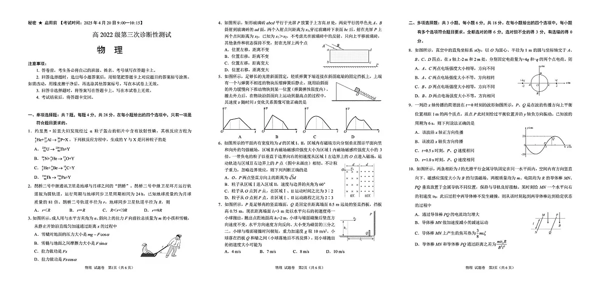 2025届四川省遂宁市高三下学期4月三诊物理试卷（高考模拟）第1页