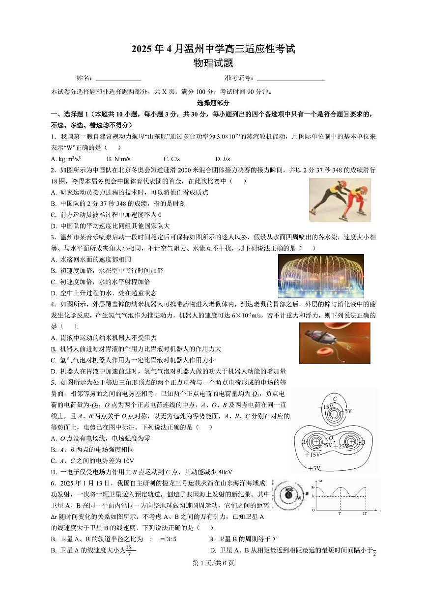 2025届浙江省温州中学高三下学期适应性考试物理试卷（高考模拟）第1页