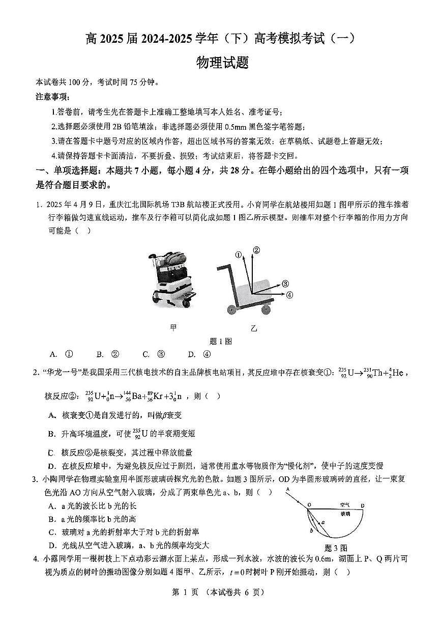 2025届重庆市育才中学高三下学期模拟考试（一）物理试卷（高考模拟）第1页