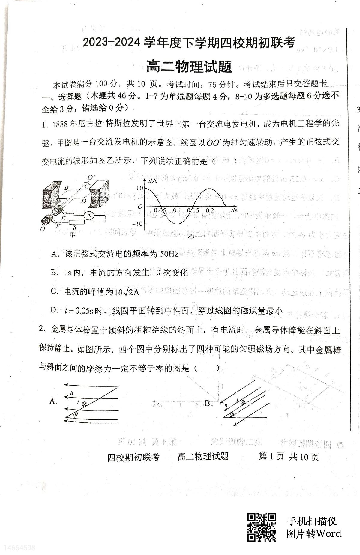 吉林省2023-2024 学年度高二下学期四校期初联考 物理试卷（含答案）第1页