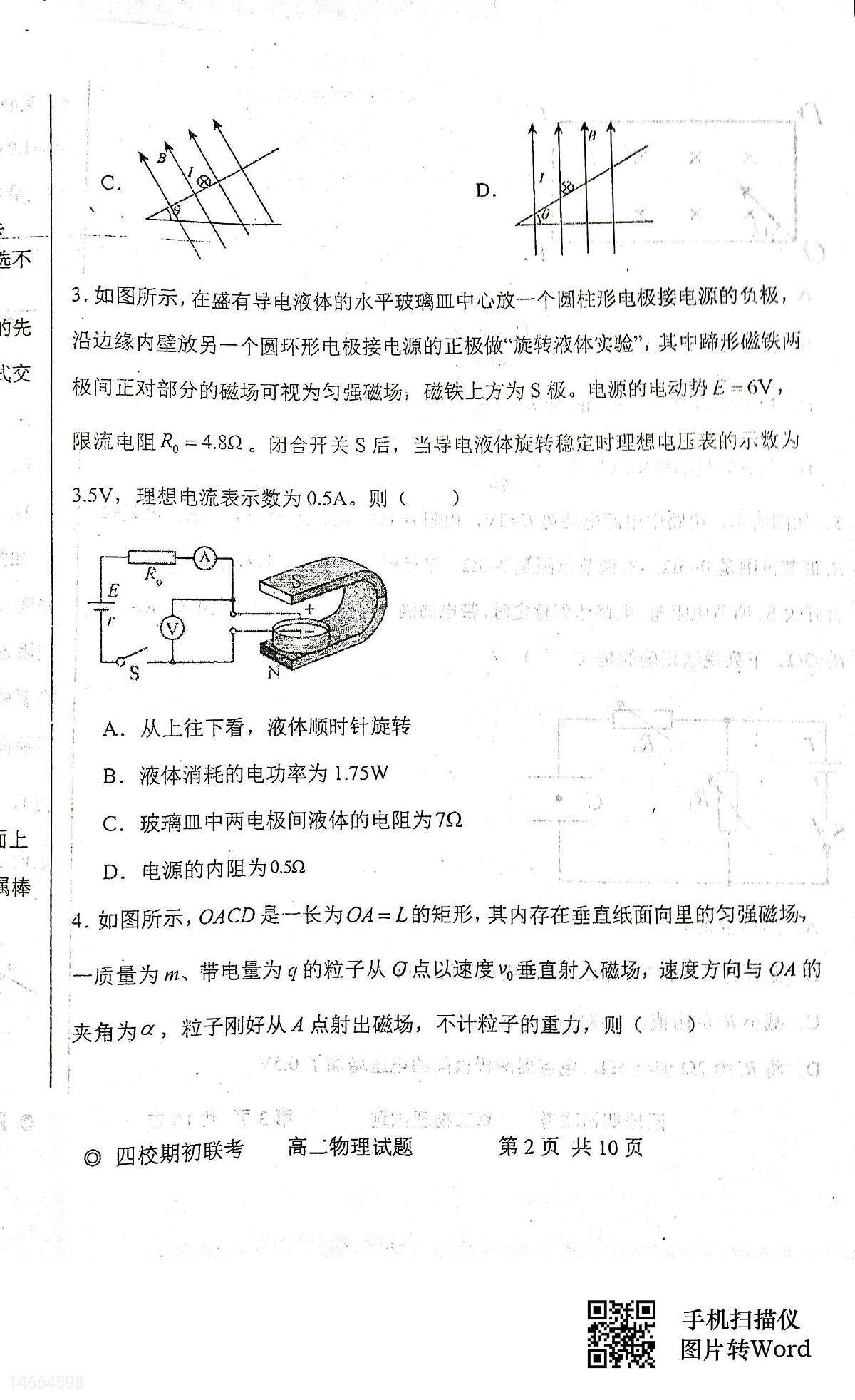 吉林省2023-2024 学年度高二下学期四校期初联考 物理试卷（含答案）第2页