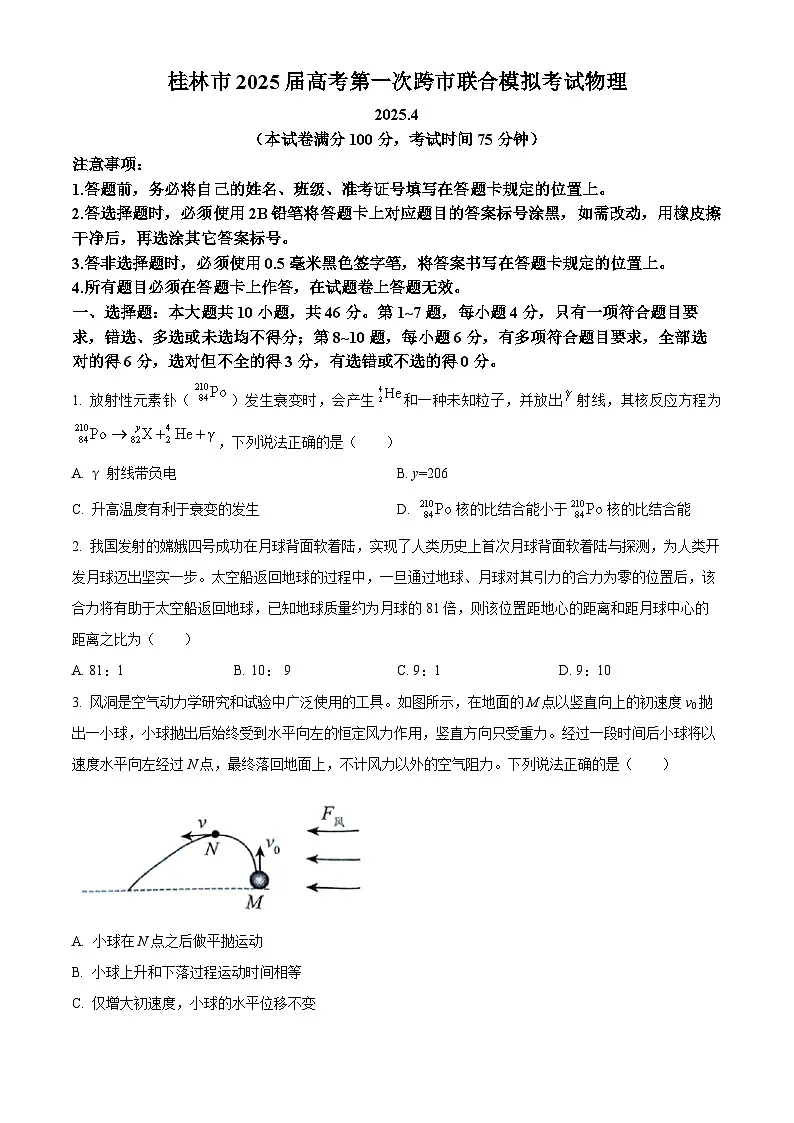 2025届广西桂林市高三下学期高考第一次跨市联合模拟考试物理试卷（高考模拟）第1页