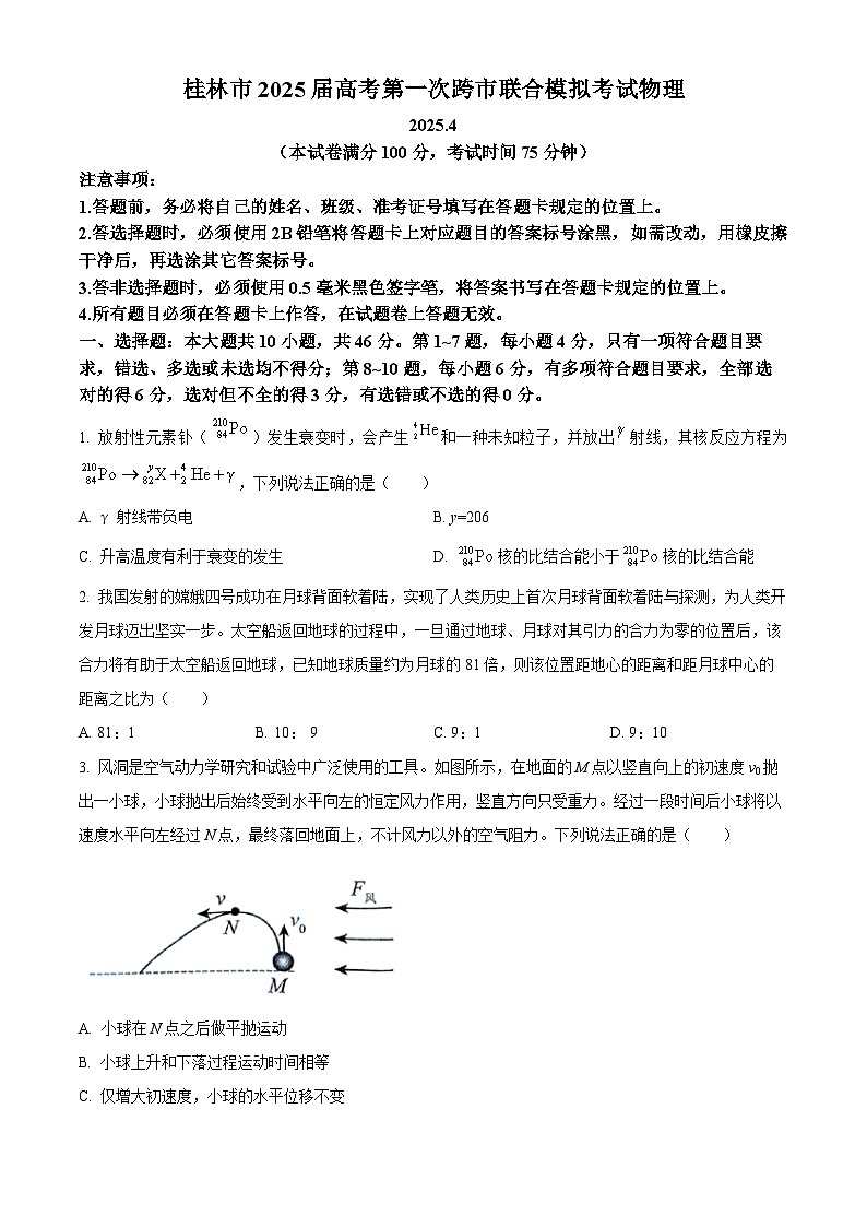 2025届广西桂林市高三下学期高考第一次跨市联合模拟考试物理试卷（高考模拟）第1页
