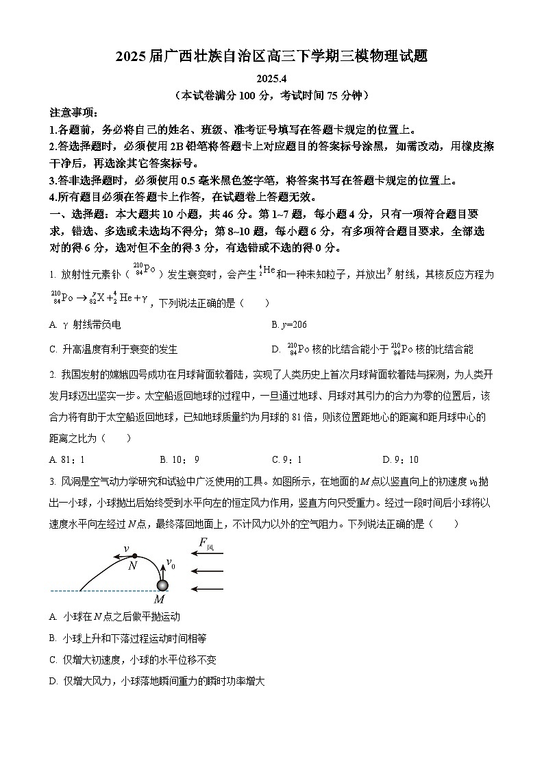 2025届广西壮族自治区高三下学期三模物理试题（原卷版+解析版）（高考模拟）第1页