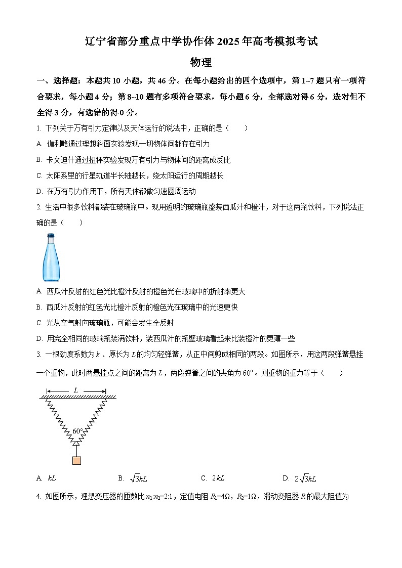 2025届辽宁省部分重点中学协作体高三下学期模拟考试物理试题（高考模拟）第1页