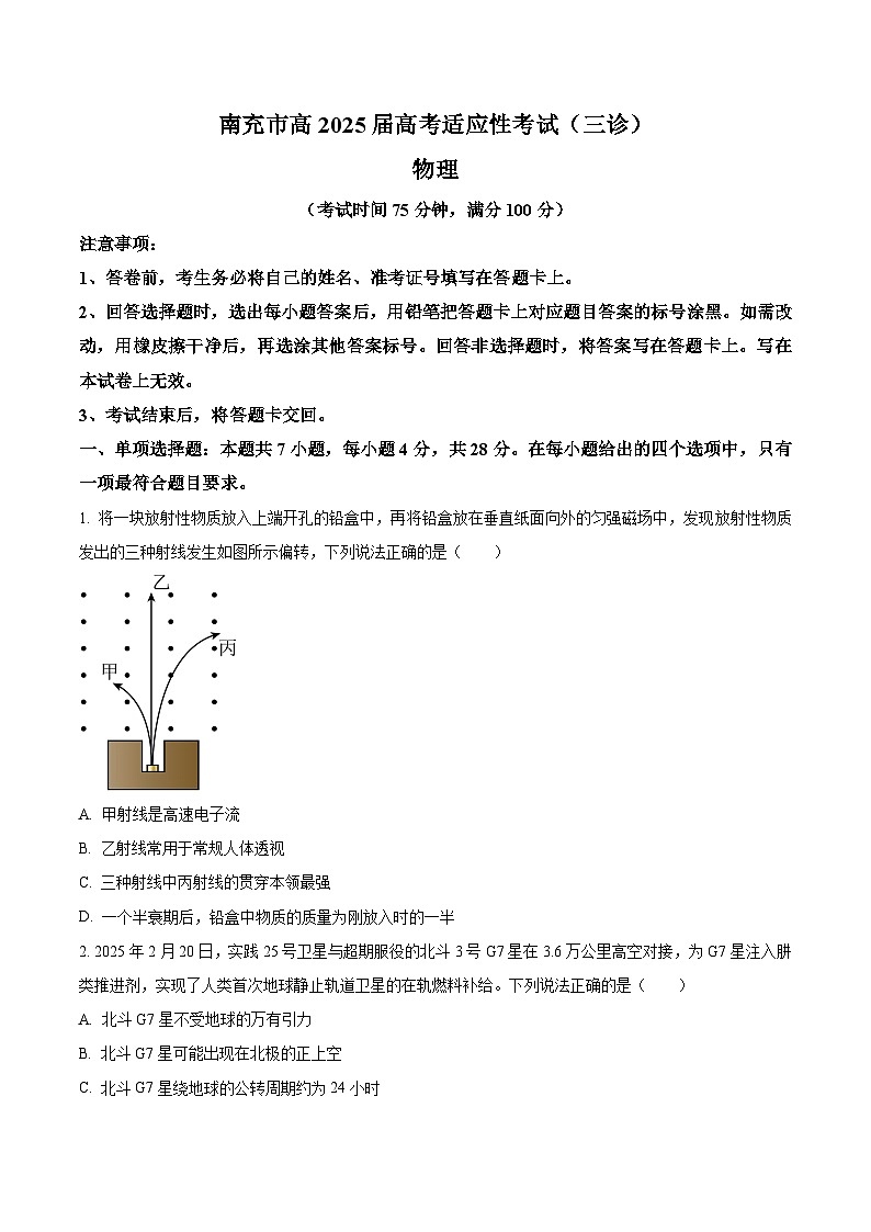 2025届四川省南充市高三下学期第三次诊断考试物理试题（原卷版+解析版）（高考模拟）第1页