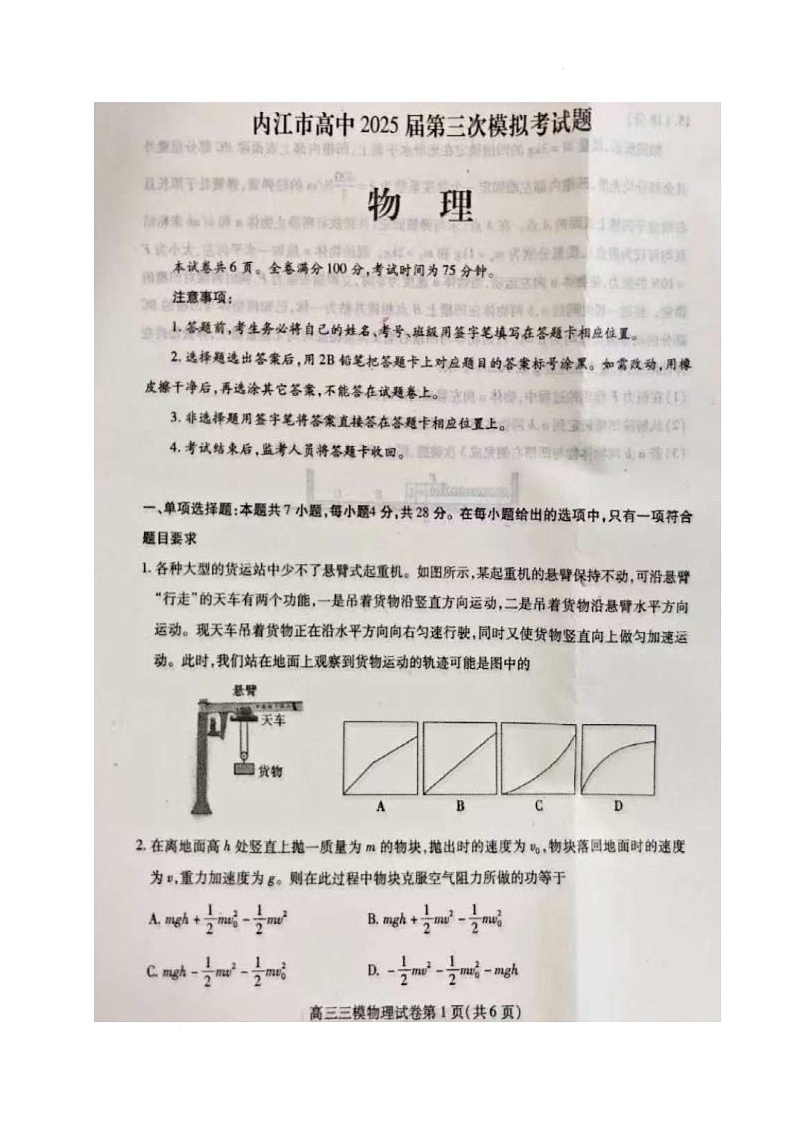 2025届四川省内江市高三下学期第三次模拟考试物理试题（高考模拟）第1页