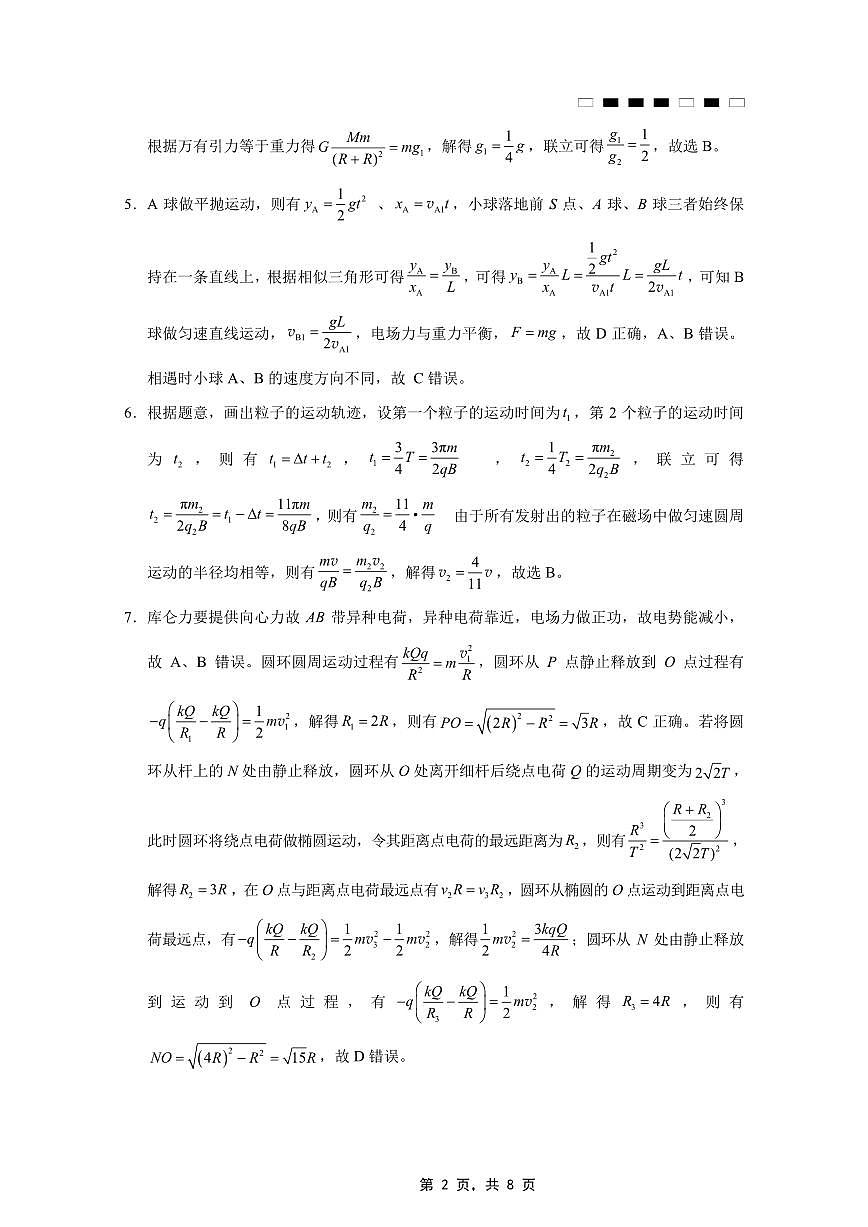重庆市巴蜀中学2025届高考适应性月考卷（八）物理答案第2页