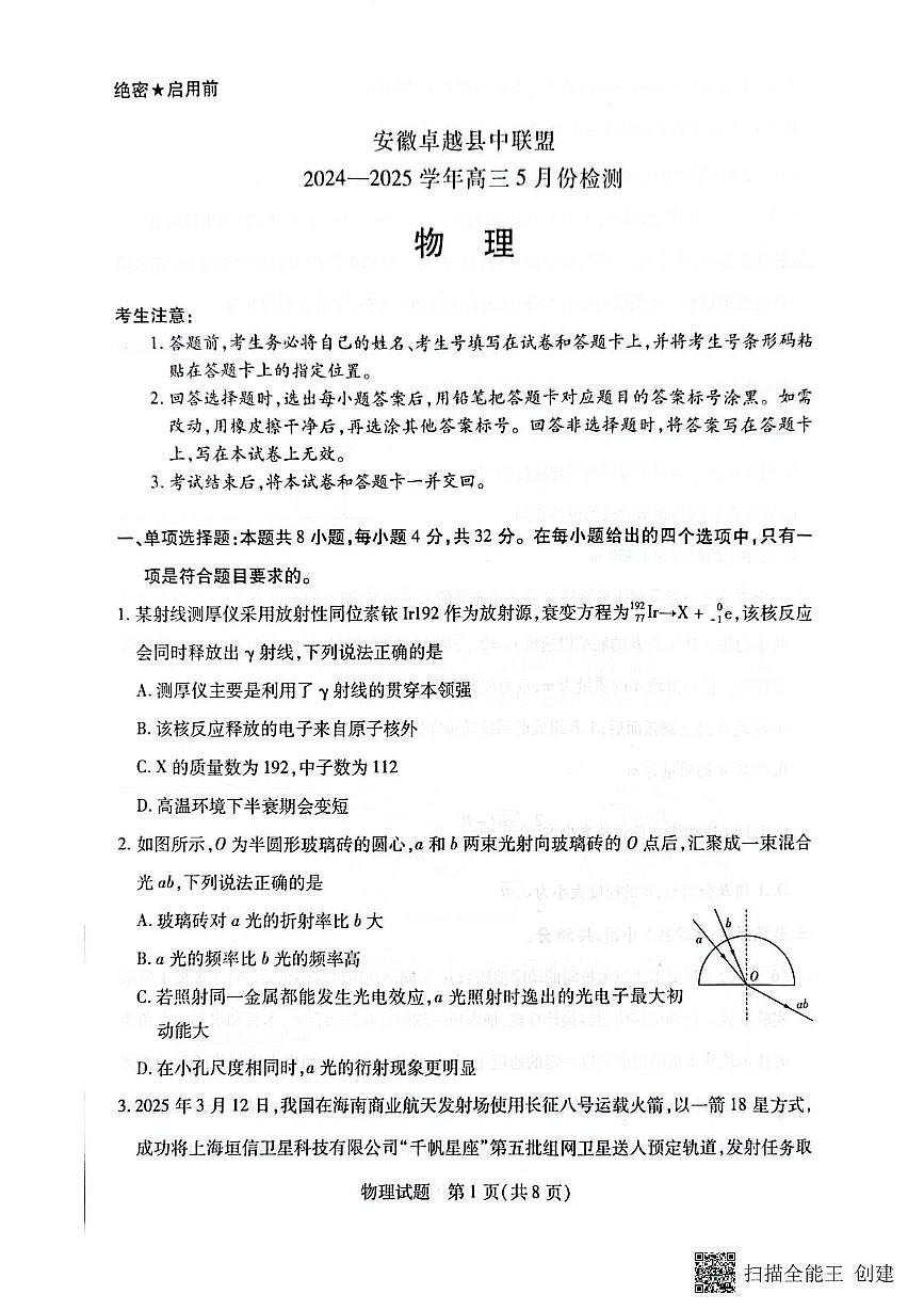 安徽卓越县中联盟2025届高三下学期5月检测-物理试题+答案第1页