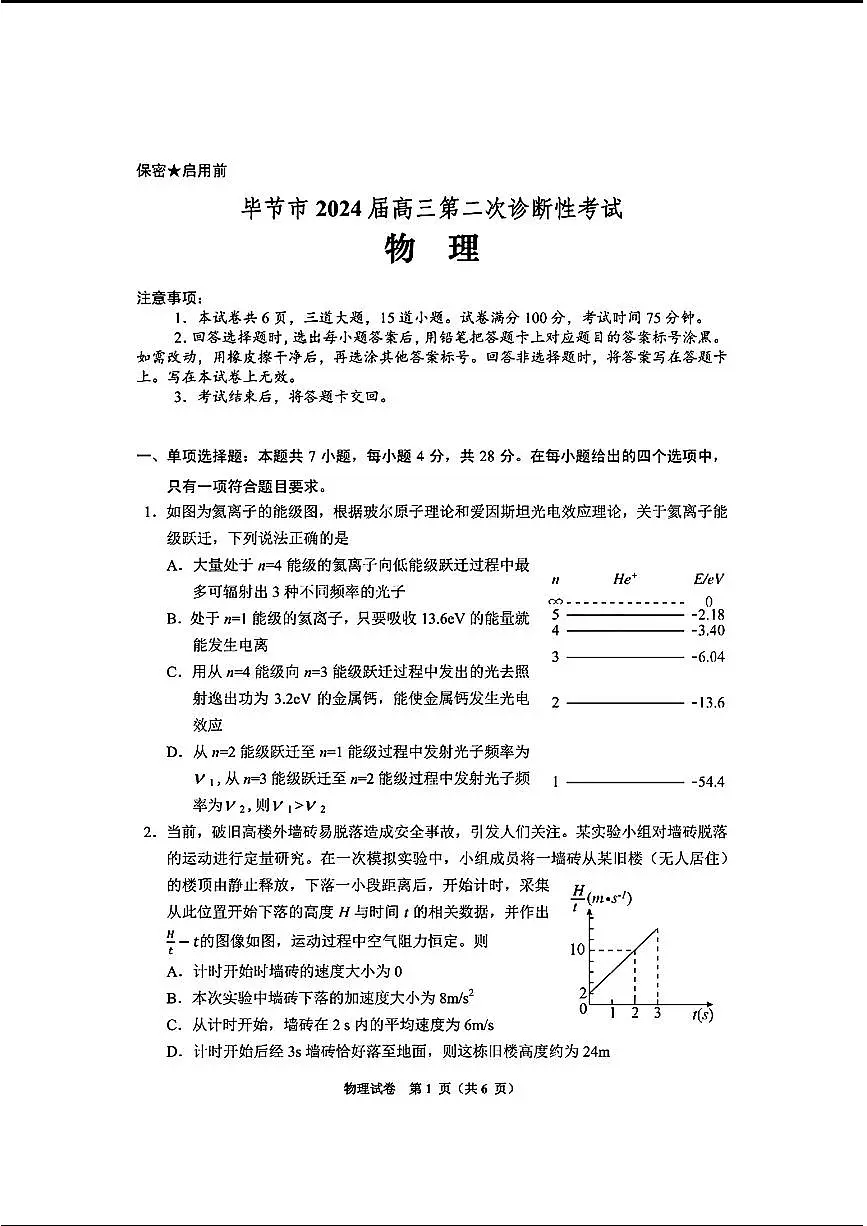 2024贵州省毕节市高三第二次诊断性考试-物理试卷（含答案）第1页