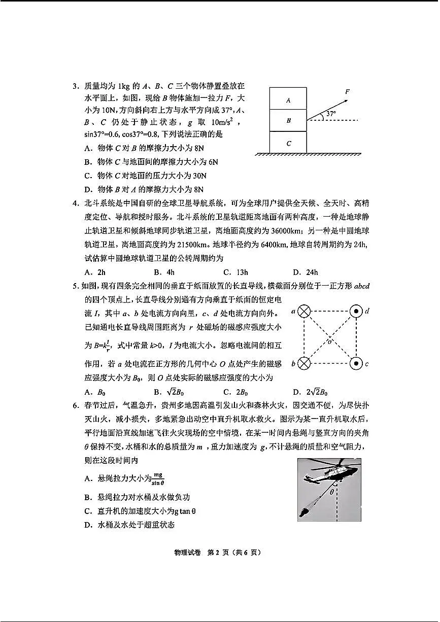 2024贵州省毕节市高三第二次诊断性考试-物理试卷（含答案）第2页