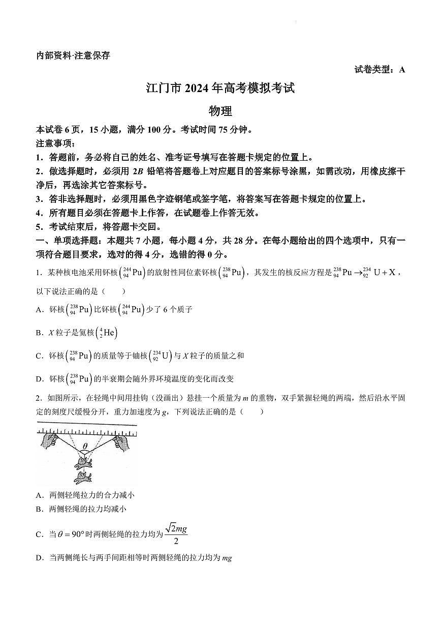 广东省江门市2024年高考模拟考试（一）物理试卷（含答案）第1页