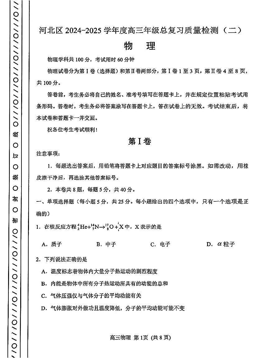 2025年天津市河北区高三二模物理试题及参考答案第1页
