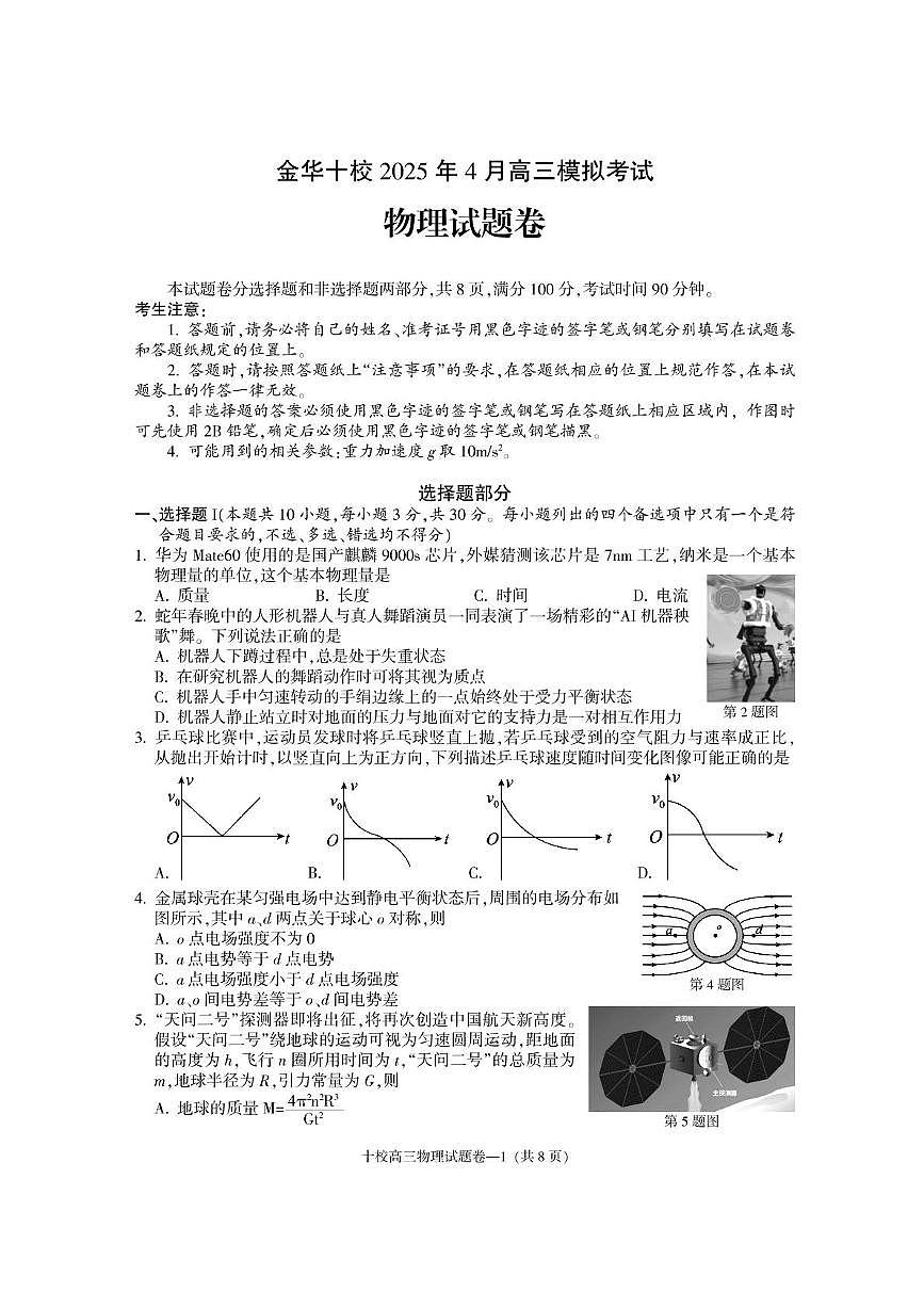浙江省金华市十校2025届高三下学期二模物理试题（PDF版附答案）第1页