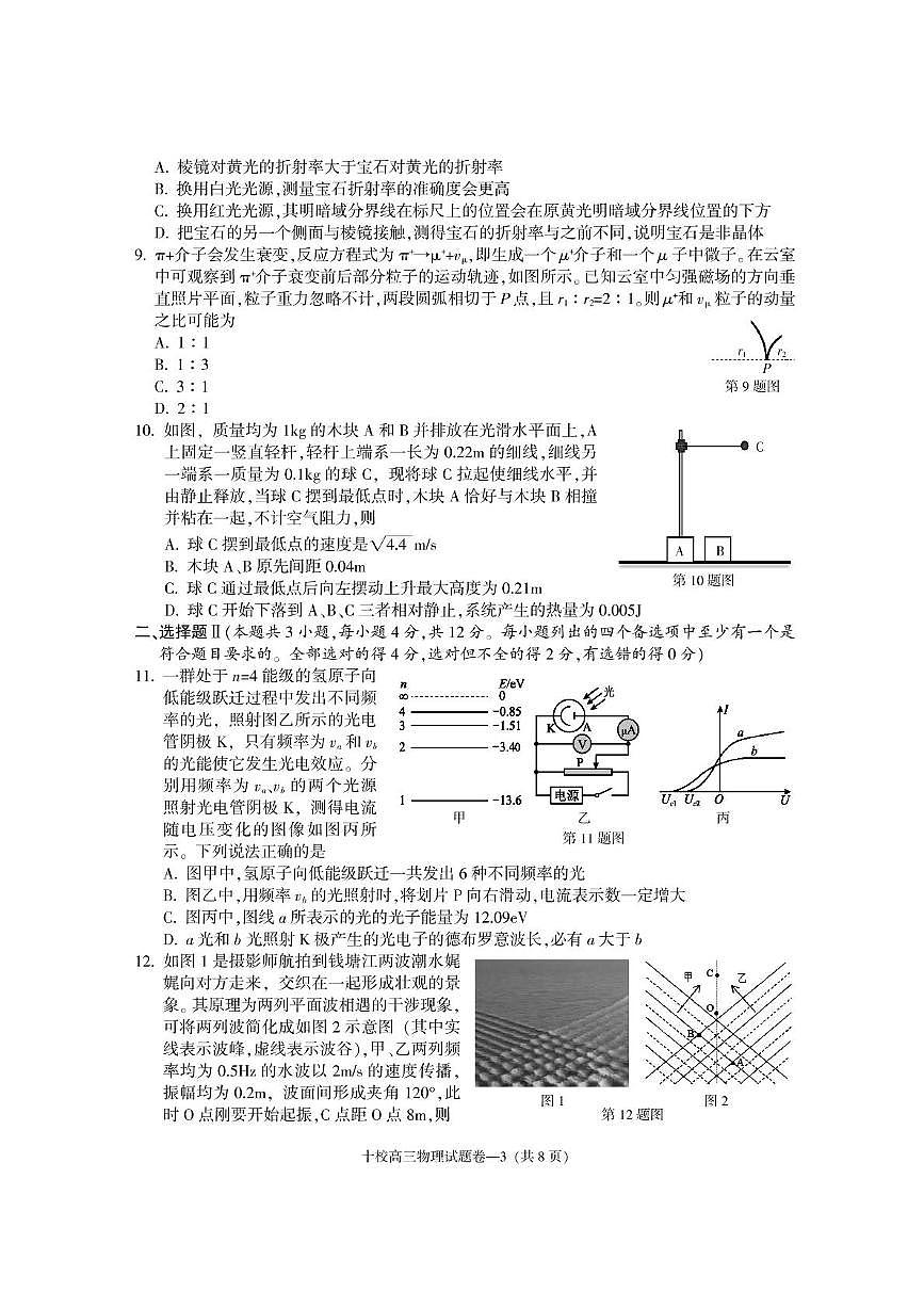 浙江省金华市十校2025届高三下学期二模物理试题（PDF版附答案）第3页