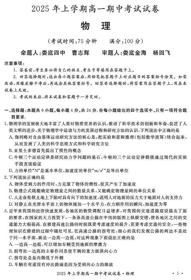 2025年娄底市部分学校高一期中考试物理试题第1页