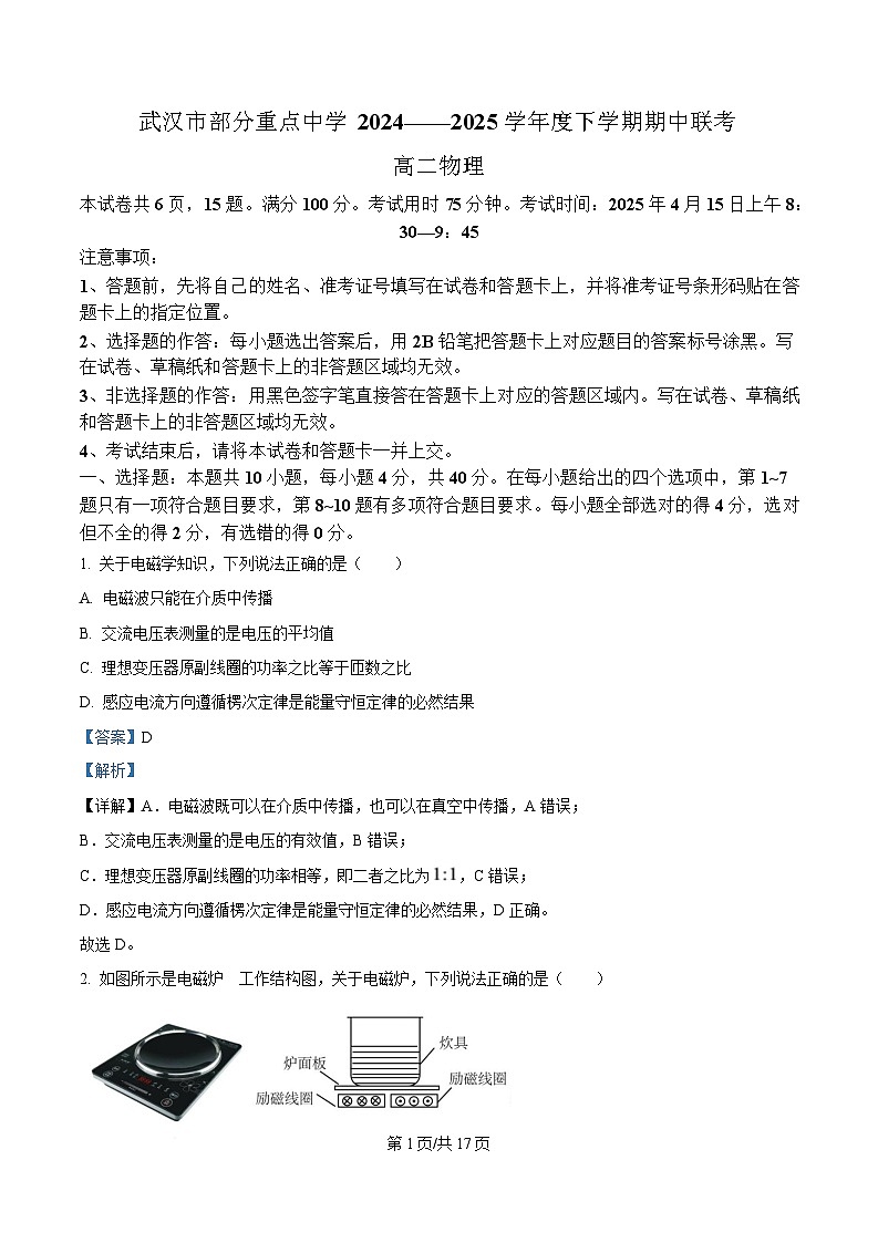 湖北省武汉市六校联考2024-2025学年高二下学期4月期中物理试题 Word版含解析第1页