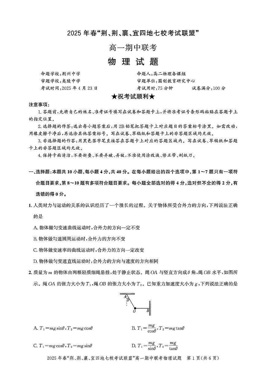 高一期中联考-物理试卷第1页