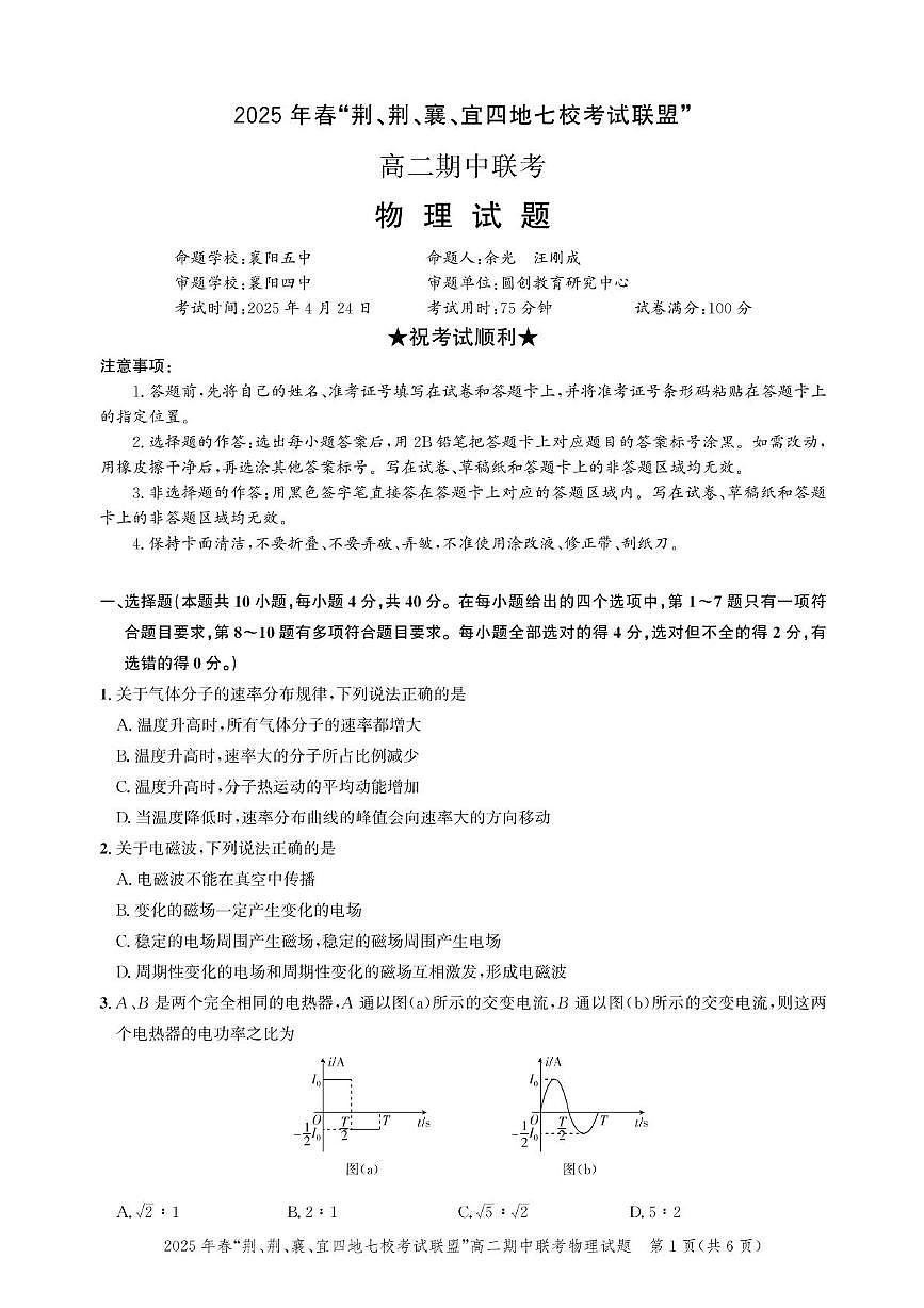 高二期中联考-物理试卷第1页