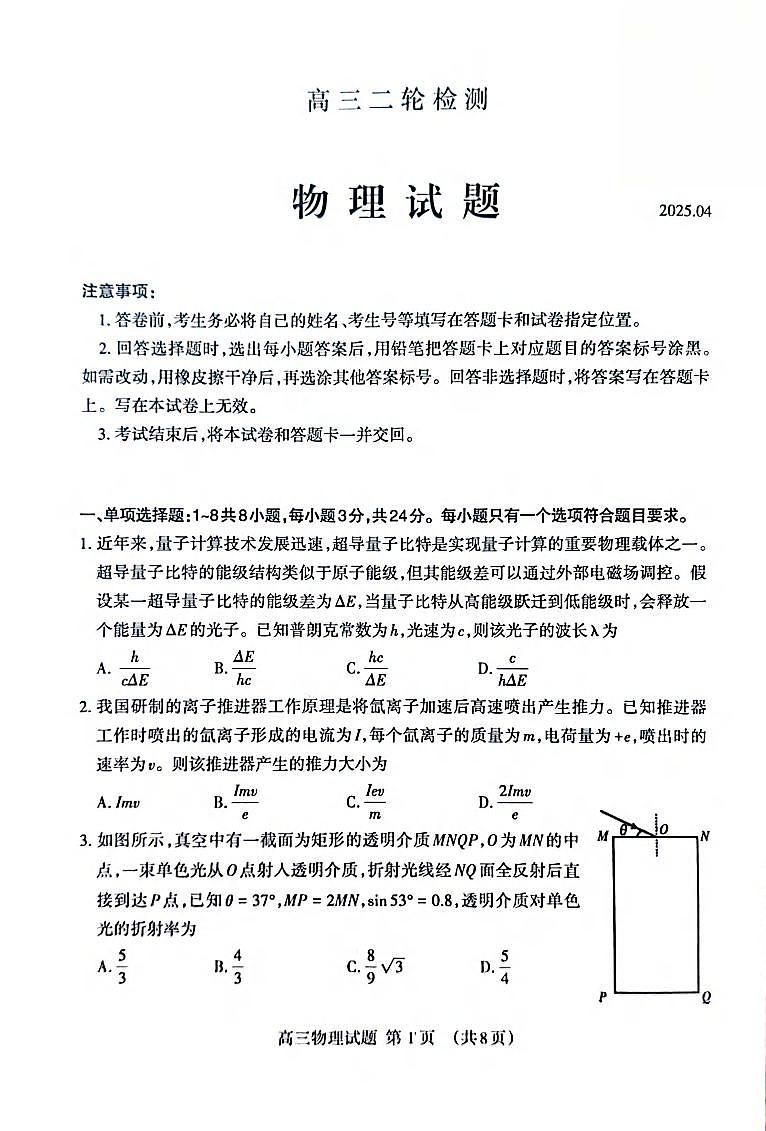 2025年山东省泰安市高三二模物理试题及其答案第1页