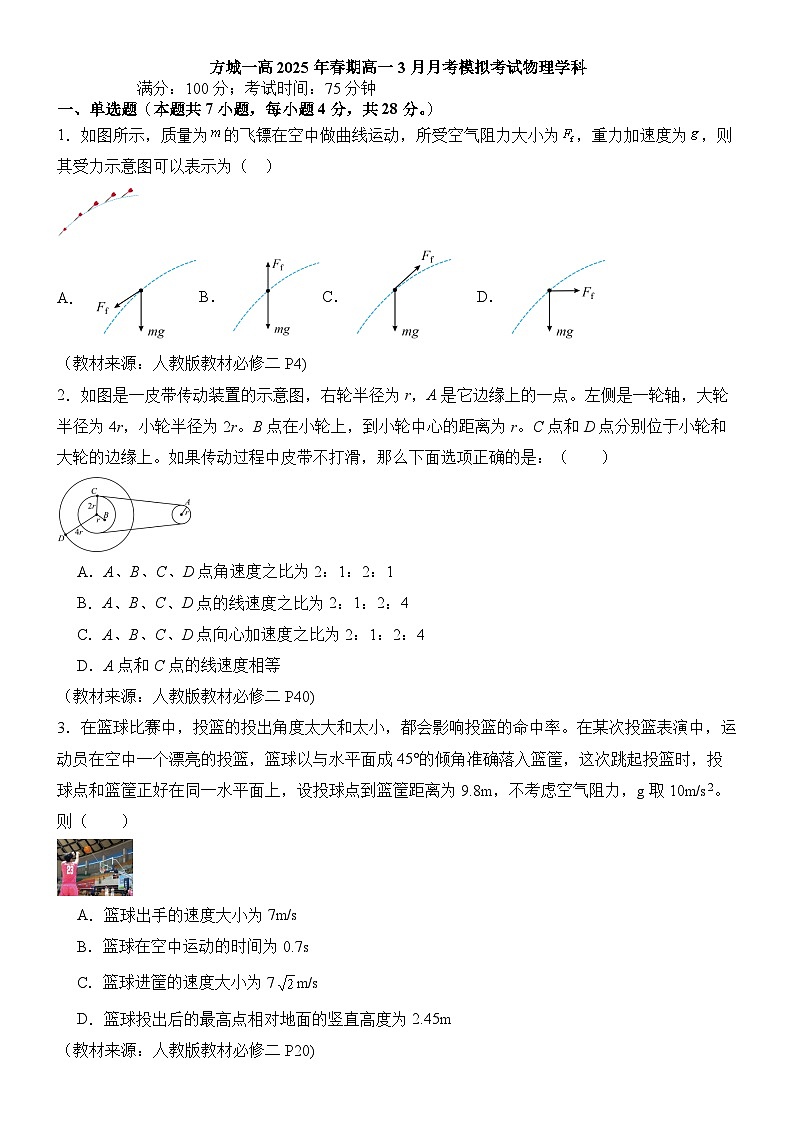 河南省南阳市方城县第一高级中学2024-2025学年高一下学期3月月考模拟物理试题（含答案）第1页