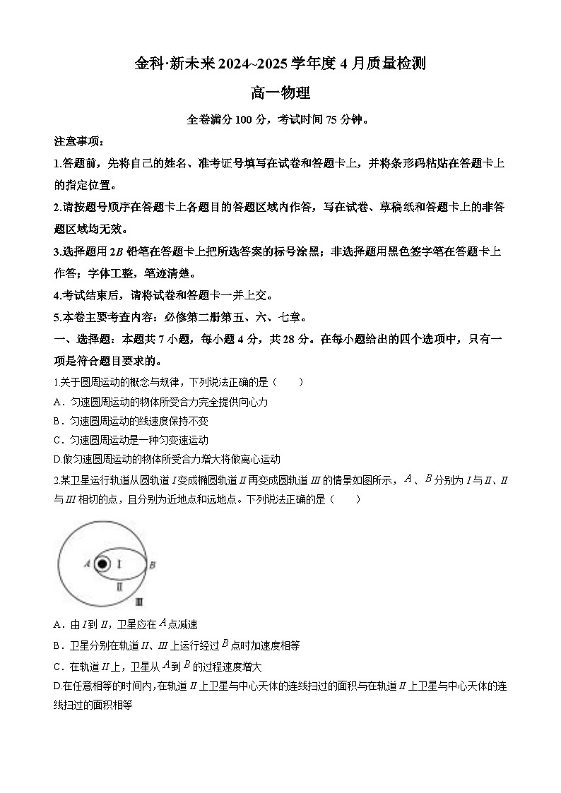 河南省南阳市新未来联考2024-2025学年高一下学期4月期中物理试题（含解析）第1页