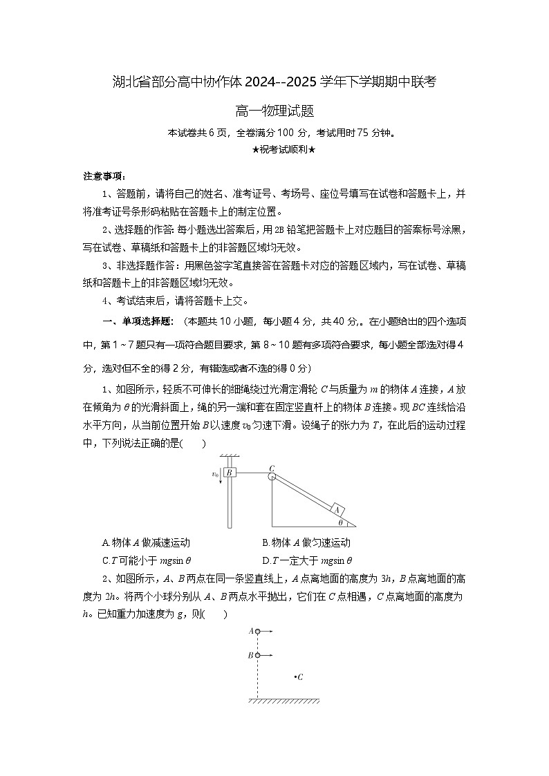 湖北省部分高中协作体2024-2025学年高一下学期4月期中联考物理试卷（含解析）第1页