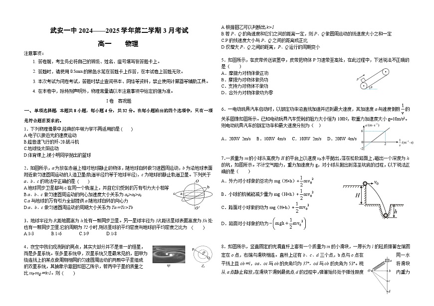 河北省邯郸市武安市第一中学2024-2025学年高一下学期3月月考物理试题（含答案）第1页