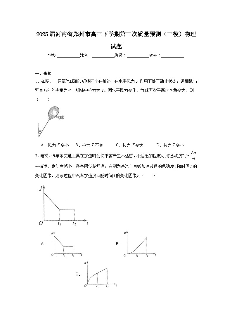 2025届河南省郑州市高三下学期第三次质量预测（三模）物理试题（无答案）第1页