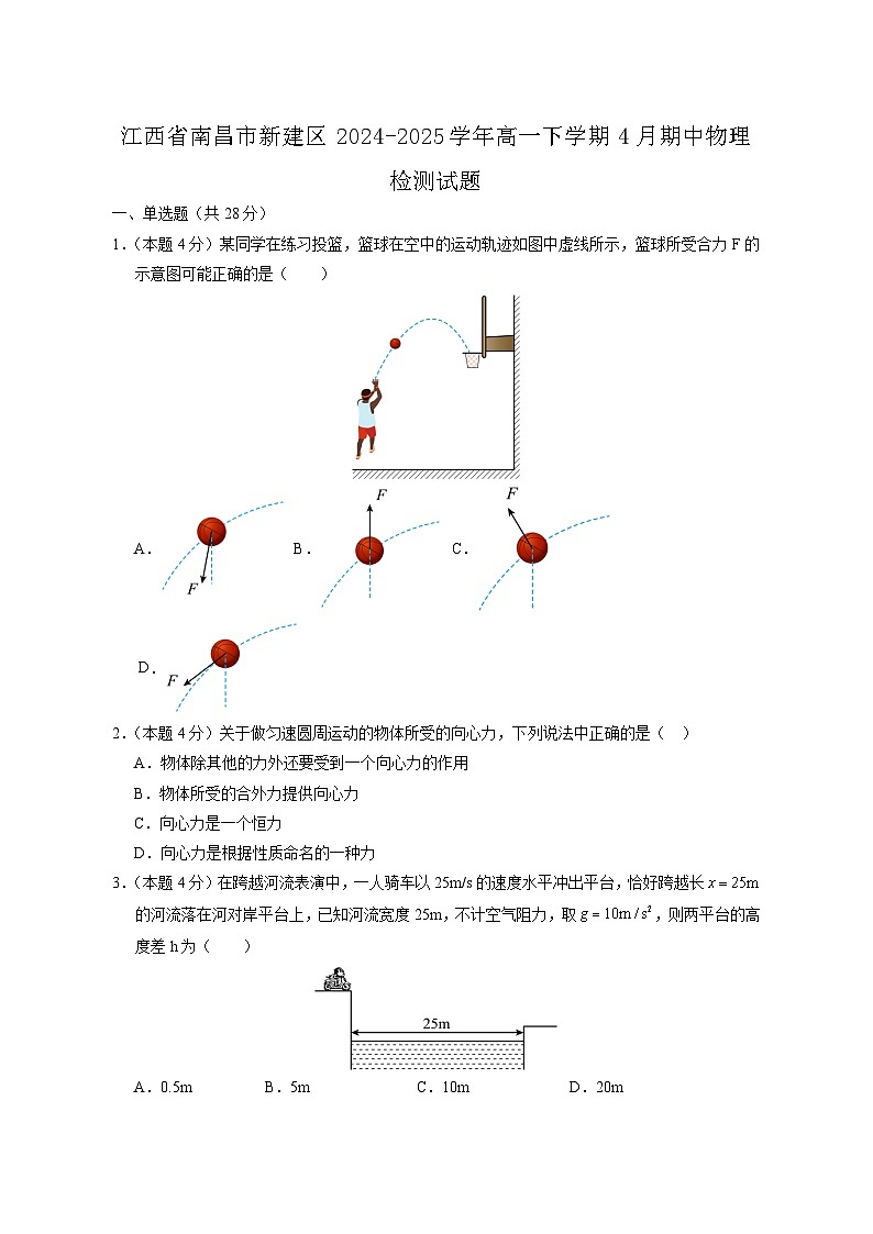 江西省南昌市新建区2024-2025学年高一下学期4月期中物理检测试题（附答案）第1页