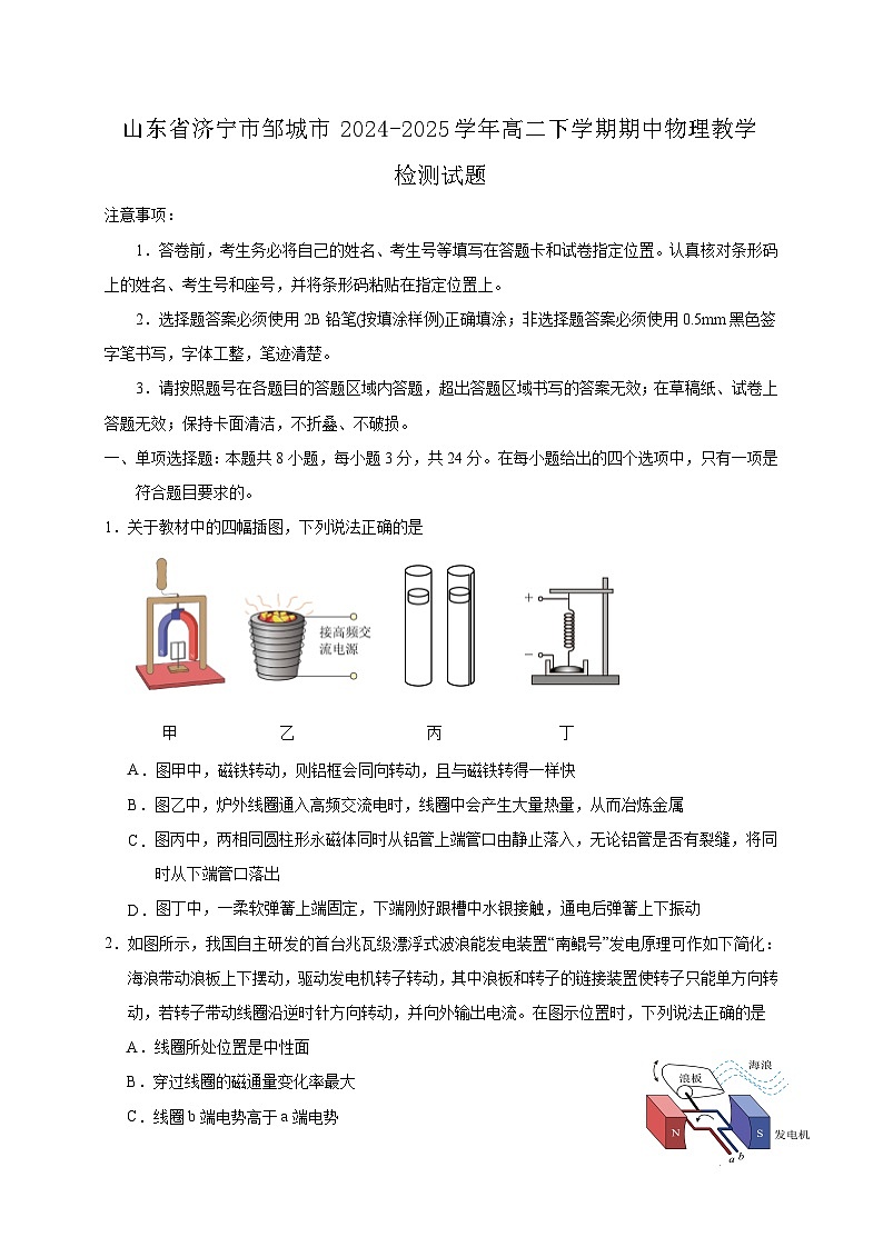 山东省济宁市邹城市2024-2025学年高二下学期期中物理教学检测试题（附答案）第1页