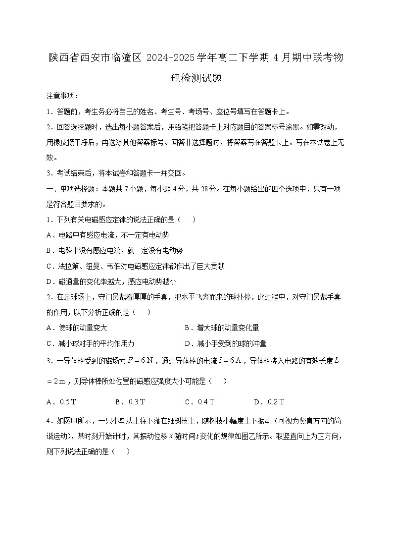 陕西省西安市临潼区2024-2025学年高二下学期4月期中联考物理检测试题（附答案）第1页