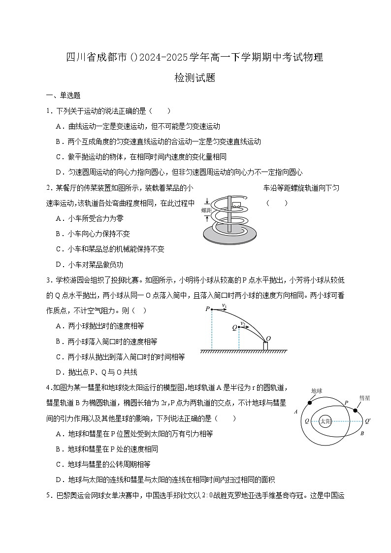 四川省成都市()2024-2025学年高一下学期期中考试物理检测试题（附答案）第1页