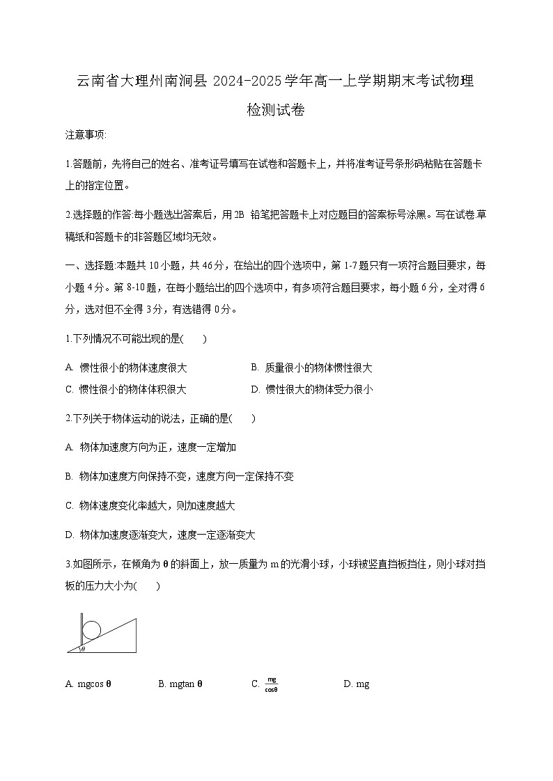 云南省大理州南涧县2024-2025学年高一上学期期末考试物理检测试卷（附答案）第1页