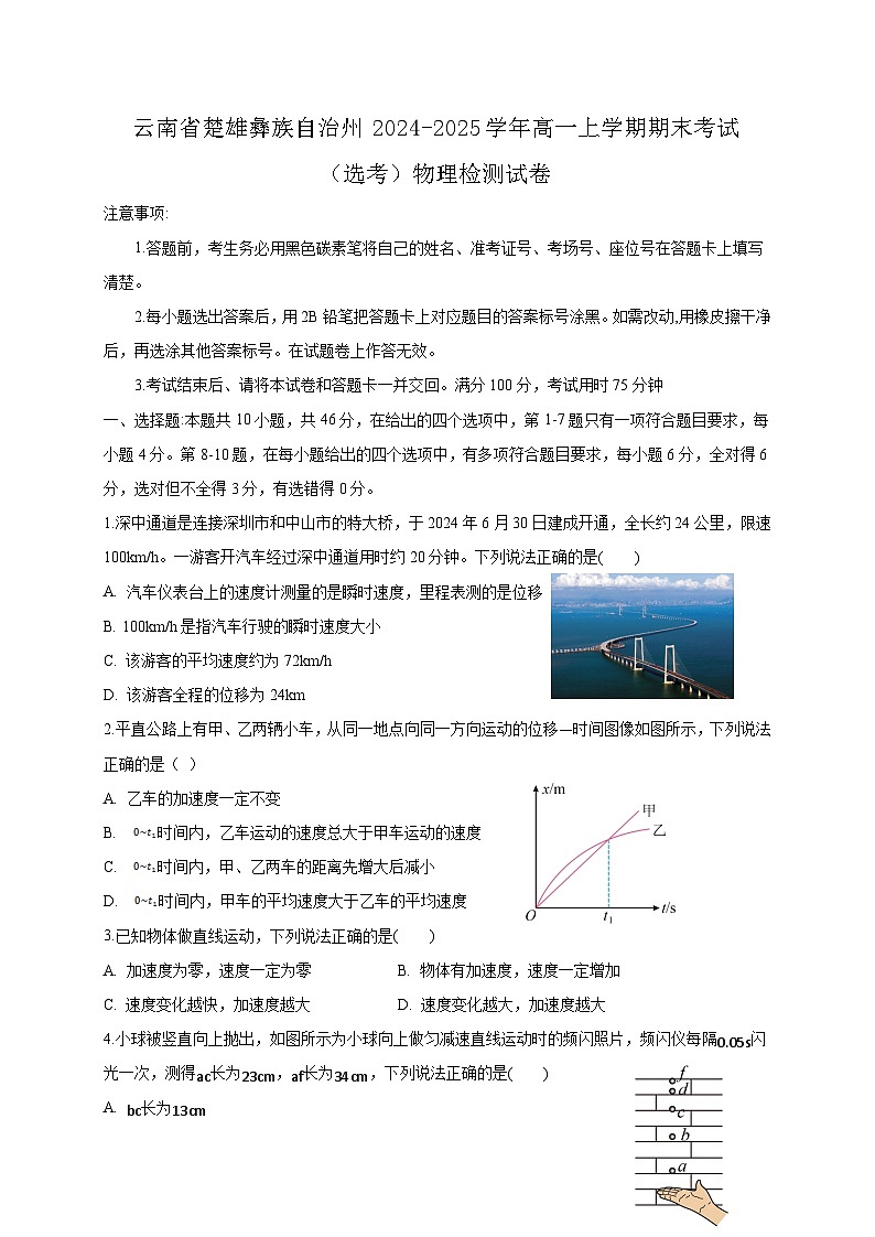 云南省楚雄彝族自治州2024-2025学年高一上学期期末考试（选考）物理检测试卷（附答案）第1页