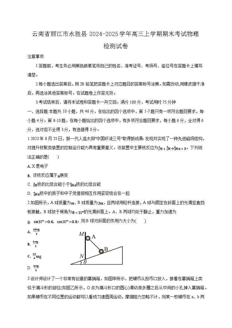 云南省丽江市永胜县2024-2025学年高三上学期期末考试物理检测试卷（附答案）第1页