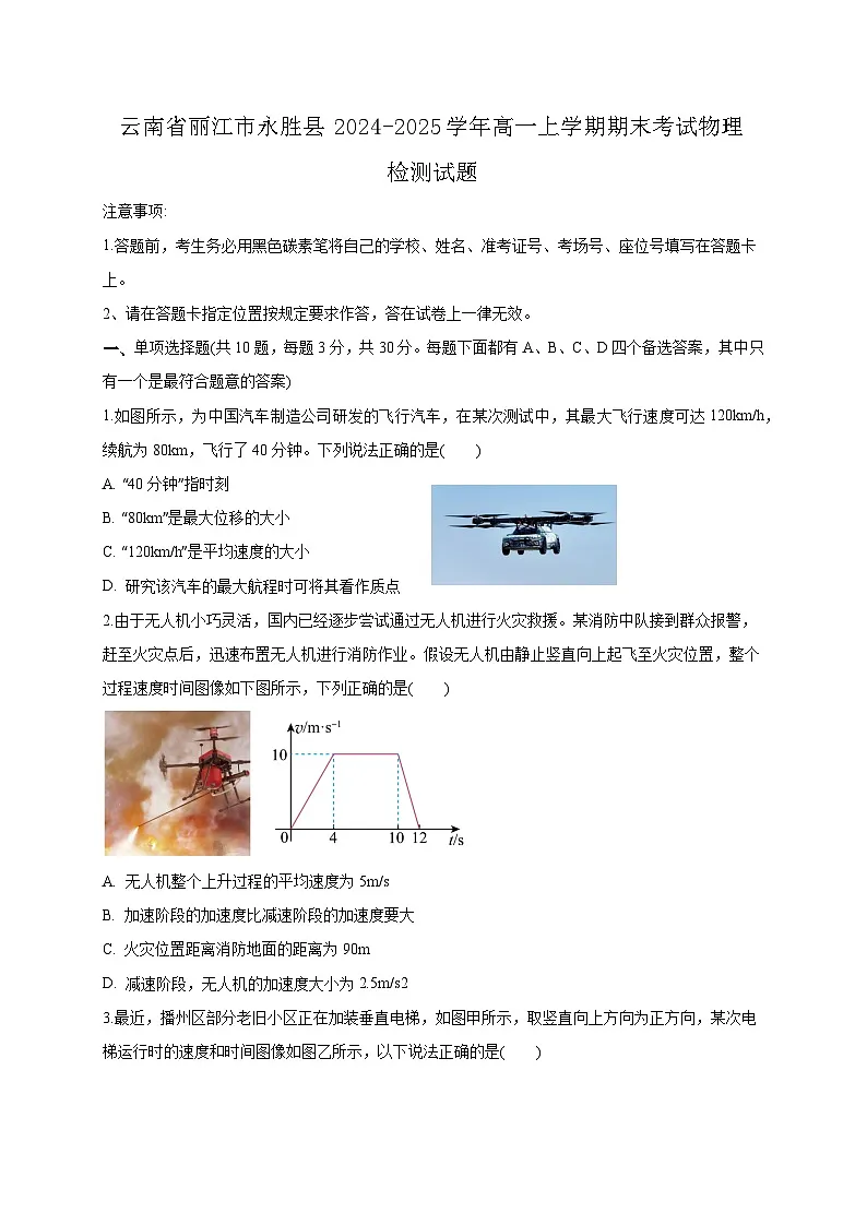 云南省丽江市永胜县2024-2025学年高一上学期期末考试物理检测试题（附答案）第1页