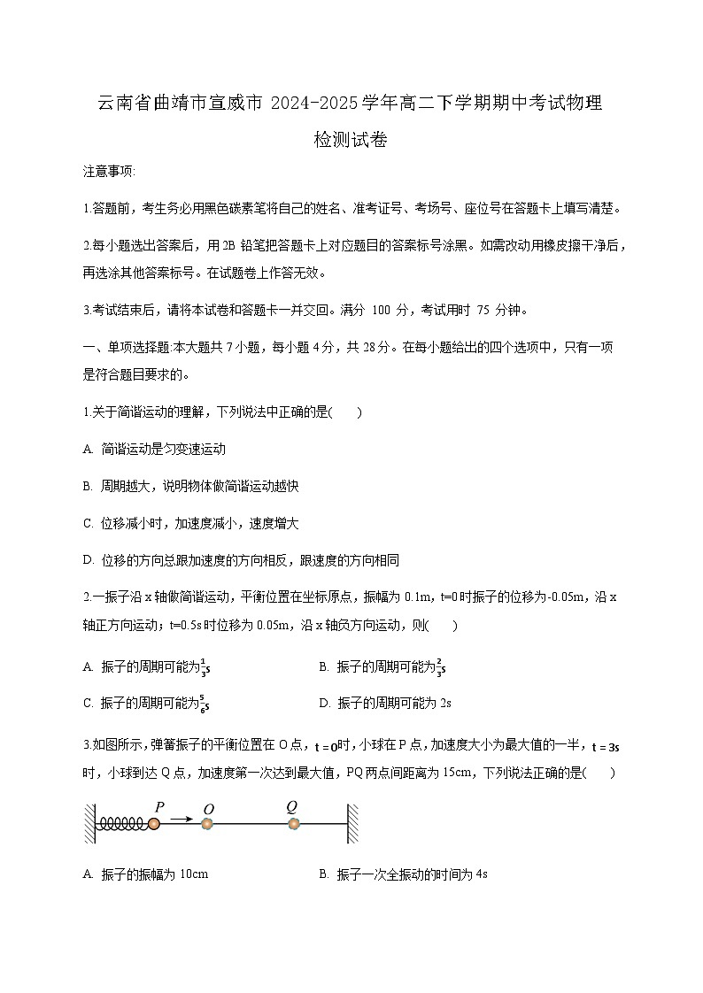 云南省曲靖市宣威市2024-2025学年高二下学期期中考试物理检测试卷（附答案）第1页
