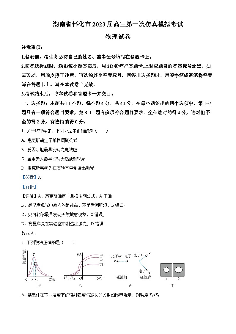 2023届湖南省怀化市高三下学期第一次仿真模拟考试物理试题 附解析第1页