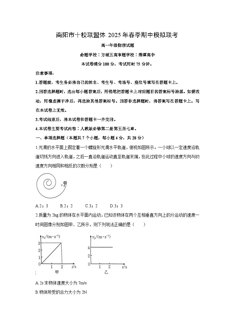 河南省南阳市十校联盟体2024-2025学年高一下学期4月期中物理试题（解析版）第1页