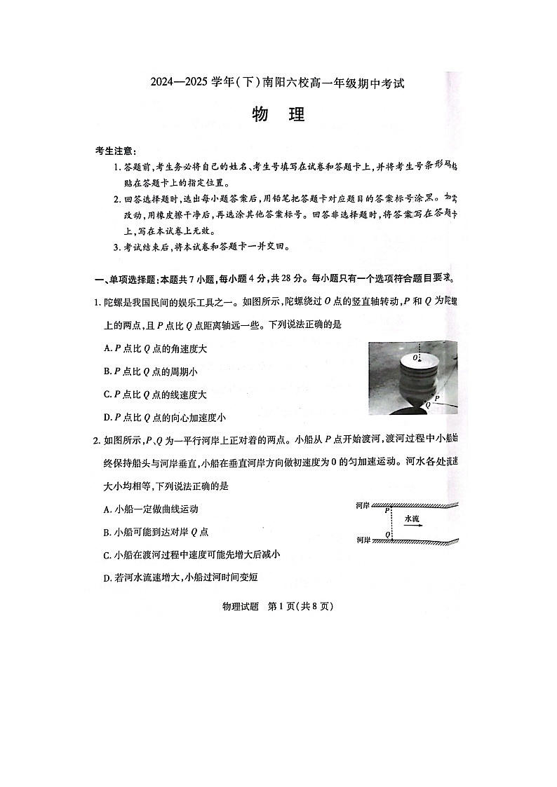 河南省南阳市六校2024-2025学年高一下学期期中考试（图片版）物理试题第1页