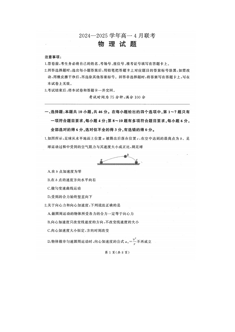 辽宁省百师联盟2024-2025学年高一下学期4月月考（图片版）物理试卷第1页