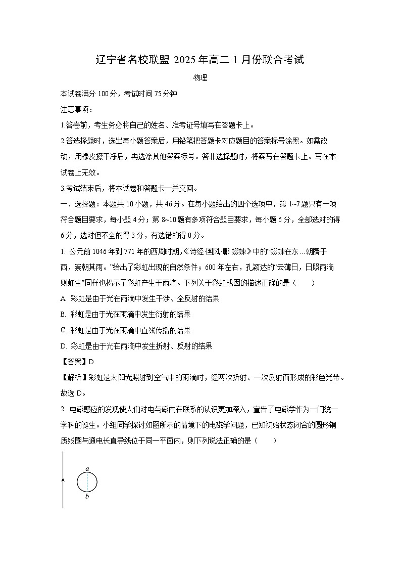 辽宁省名校联盟2024-2025学年高二上学期1月联合考试物理试题（解析版）第1页