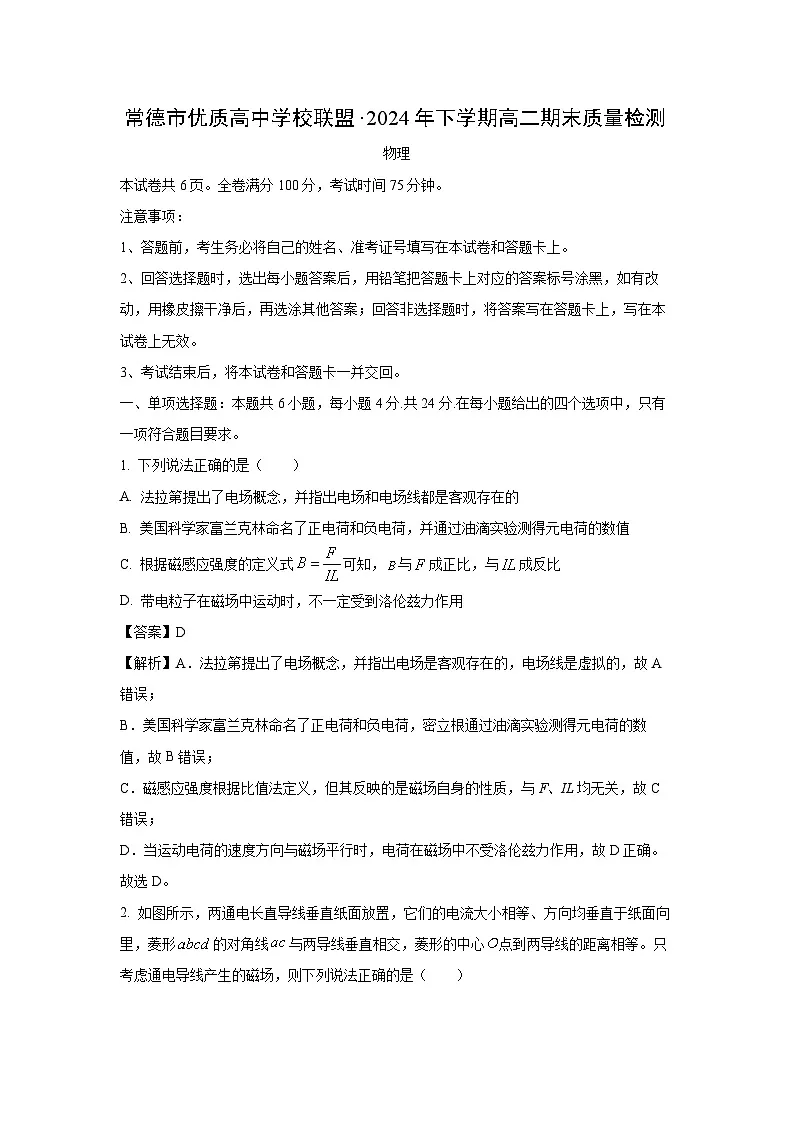 湖南省常德市优质高中学校联盟2024-2025学年高二上学期期末质量检测物理试题（解析版）第1页