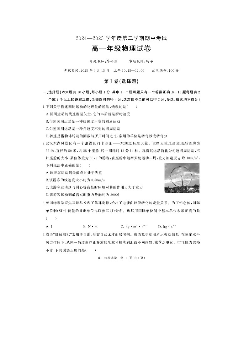 湖北省武汉市2024-2025学年高一下学期期中考试（图片版）物理试卷第1页